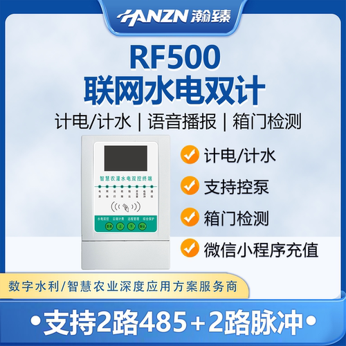瀚臻机井4G远程水电双计控制器