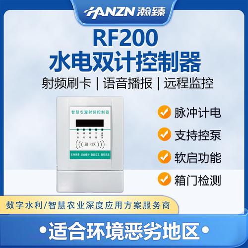 智能农灌终端机井灌溉水电双计控制器RF200瀚臻