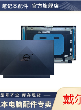 Dell/戴尔 G15 5510 5511 5515 5520 A壳  外壳 0019D4