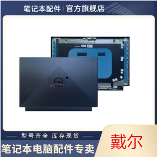 5510 5511 外壳 戴尔 0019D4 A壳 G15 5520 Dell 5515