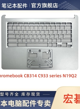 Acer/宏碁 Chromebook CB314 C933 series N19Q2 全新C壳掌托外壳