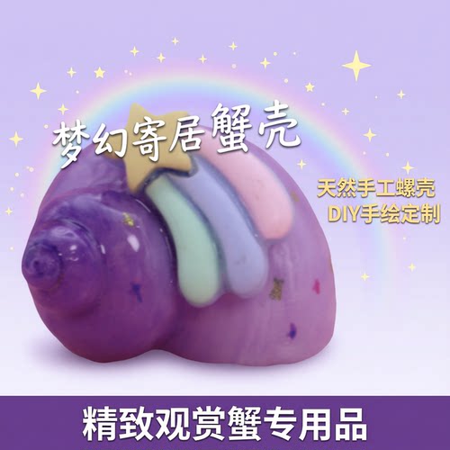 寄居蟹替换壳DIY手工定制