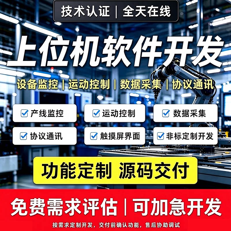 上位机开发软件C#开发PLC交互设备监控运动控制数据采集软件定制
