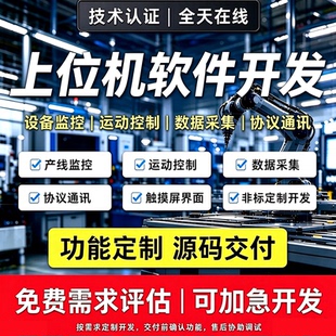 上位机开发软件C#开发PLC交互设备监控运动控制数据采集软件定制