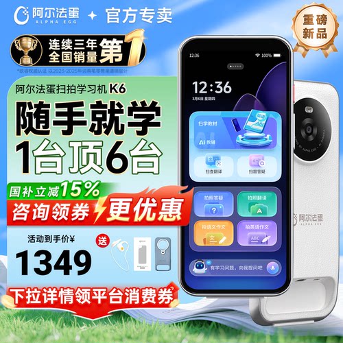 【咨询更优惠阿尔法蛋学习机K6