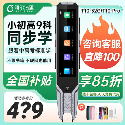 【国补立减15%】阿尔法蛋词典笔t10pro翻译笔英语全科学习神器扫描笔小学初高中通用官方旗舰t20扫读笔点读笔