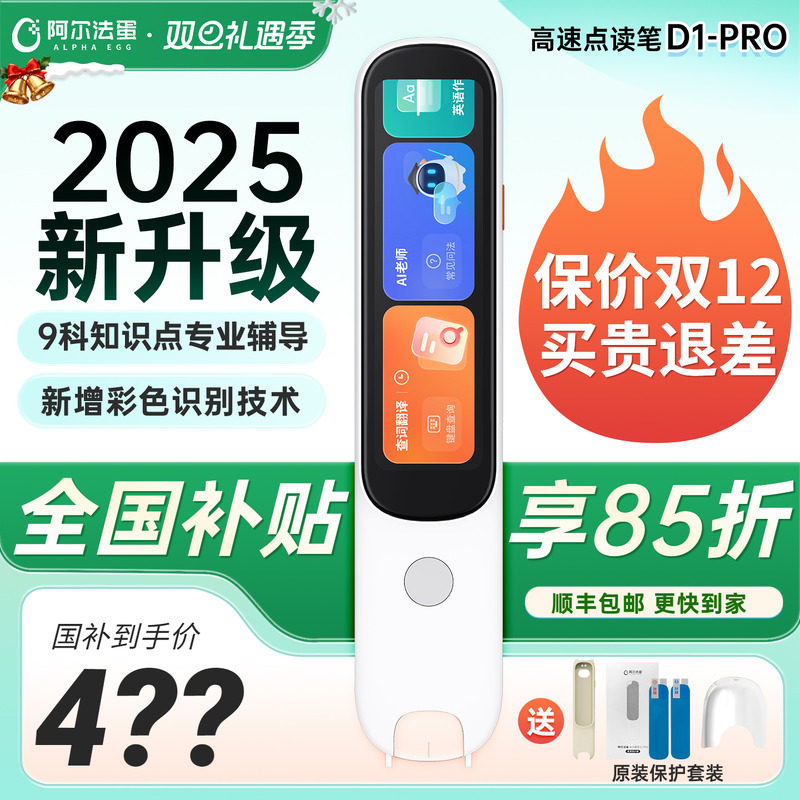 【国补立减15%】阿尔法蛋词典笔D1Pro小学生初高中通用儿童全科扫描翻译笔扫读笔学习神器英语点读笔官方旗舰