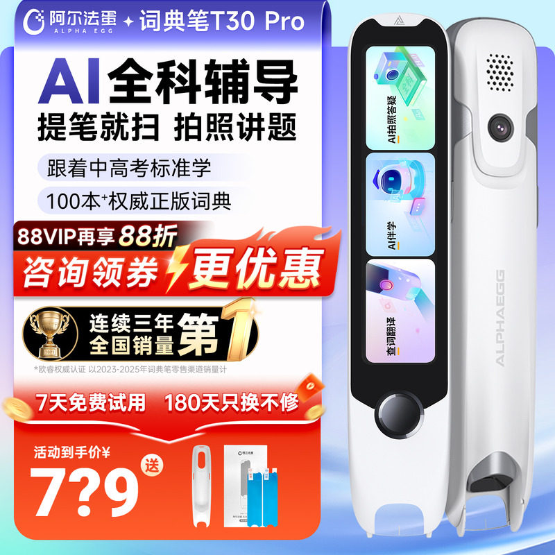 阿尔法蛋词典笔T30pro全科学习小学初高中通用英语点读笔官方旗舰