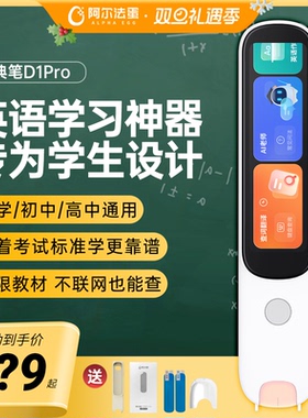 阿尔法蛋词典笔D1S/D1Plus/D1UItra英语翻译笔扫描笔学习神器小学初高中通用扫读笔儿童智能点读笔官方旗舰店