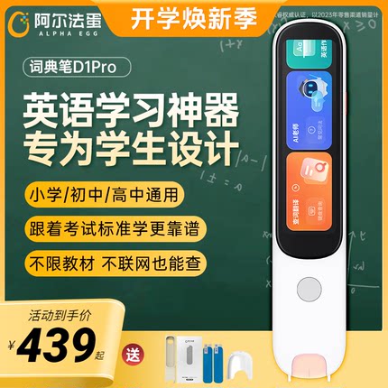 阿尔法蛋词典笔D1Plus/D1Pro英语翻译笔扫描笔学习神器小学初高中学生通用扫读笔笔儿童智能点读笔官方旗舰店