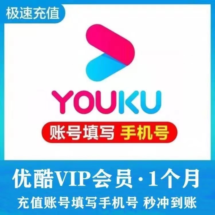 【正品直充】优酷vip会员1个月季年卡7天1天酷喵电视会员视频会员