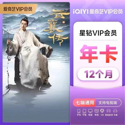 银河奇异果电视vip星钻年卡爱奇艺电视vip会员白金一年tv端直冲