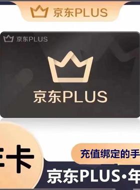 京东PLUS会员一年会员京典卡京东年卡会员12个月非兑换码直充续费