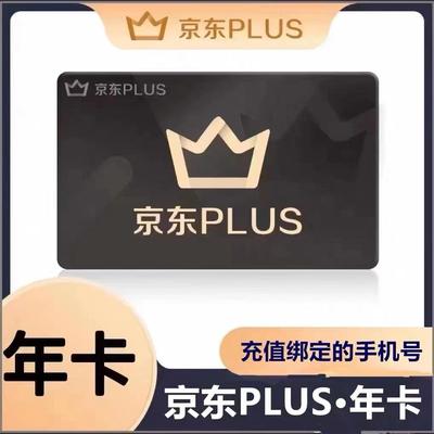 京东PLUS会员一年会员京典卡京东年卡会员12个月非兑换码直充续费