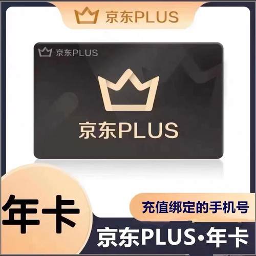京东PLUS会员一年会员京典卡京东年卡会员12个月非兑换码直充续费