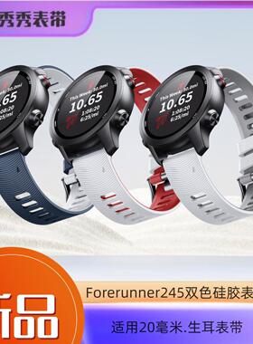 适用Forerunner245/245M Vivomove HR硅胶双色表带20mm表带