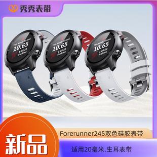 HR硅胶双色表带20mm表带 Vivomove 适用Forerunner245 245M