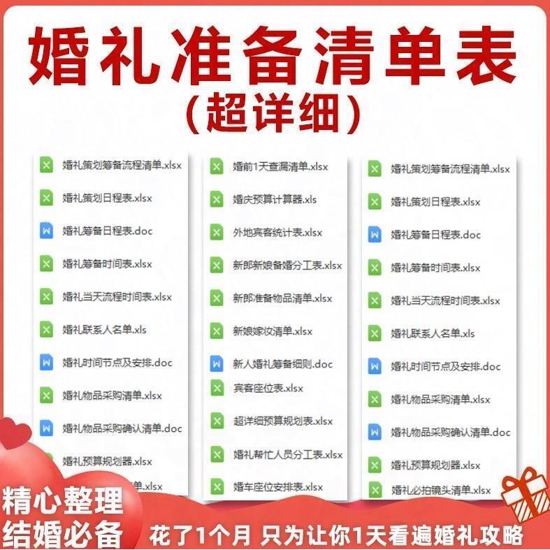 结婚婚前婚礼流程准备筹备准备 物品采购清单日程安排表格资料