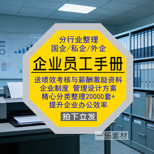 员工手册分行业私国外企绩效考核与薪酬激励管理设计方案资料素材