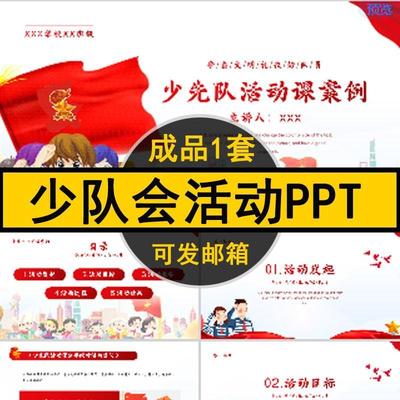 少先队活动课案例PPT小学生少队会活动方案课件成品小学大队老师