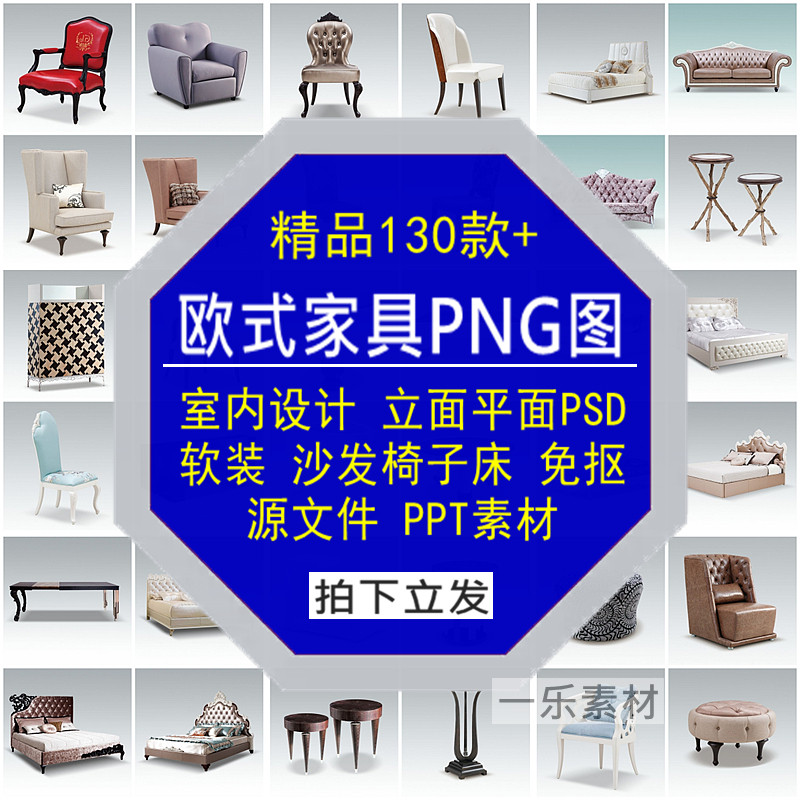 欧式家具室内设计PNG免抠图立平面软装沙发椅床PSD源文件PPT素材图片