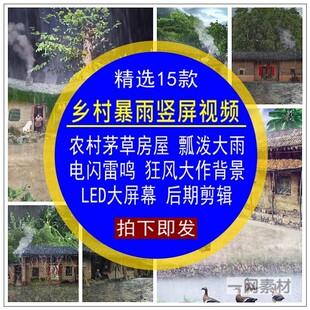 乡村暴雨竖屏视频农村茅草房屋瓢泼大雨狂风大作后期合成剪辑素材