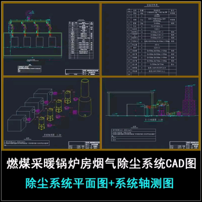 燃煤采暖锅炉房烟气除尘系统平面图系统轴测图CAD电子版图纸素材