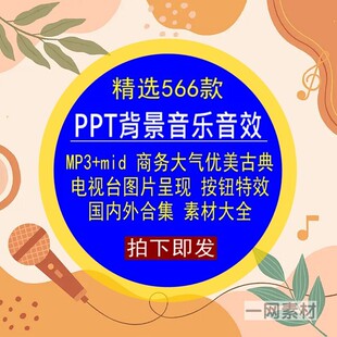 PPT常用背景音乐音效素材mp3格式mid电视台图片呈现开幕按钮商务