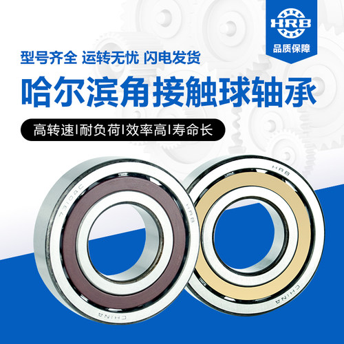 HRB哈尔滨角接触轴承7207 7208 7209 7210 7211 7212 7213AC/P4P5