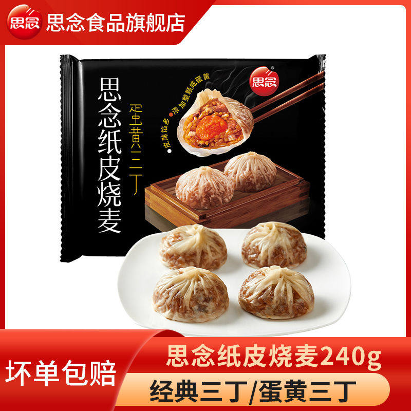 思念烧麦纸皮烧麦240g蛋黄三丁经典三丁早餐速食半成品手工烧麦高性价比高么？