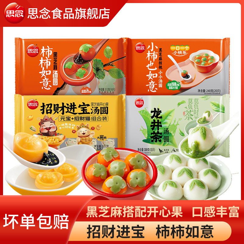 思念汤圆柿柿如意招财进宝速冻汤圆龙井茶冷冻半成品元宵龙井速冻