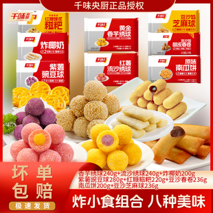 千味央厨油炸小食香芋豌豆球地瓜丸糍粑芝麻球春卷绣球组合装套餐