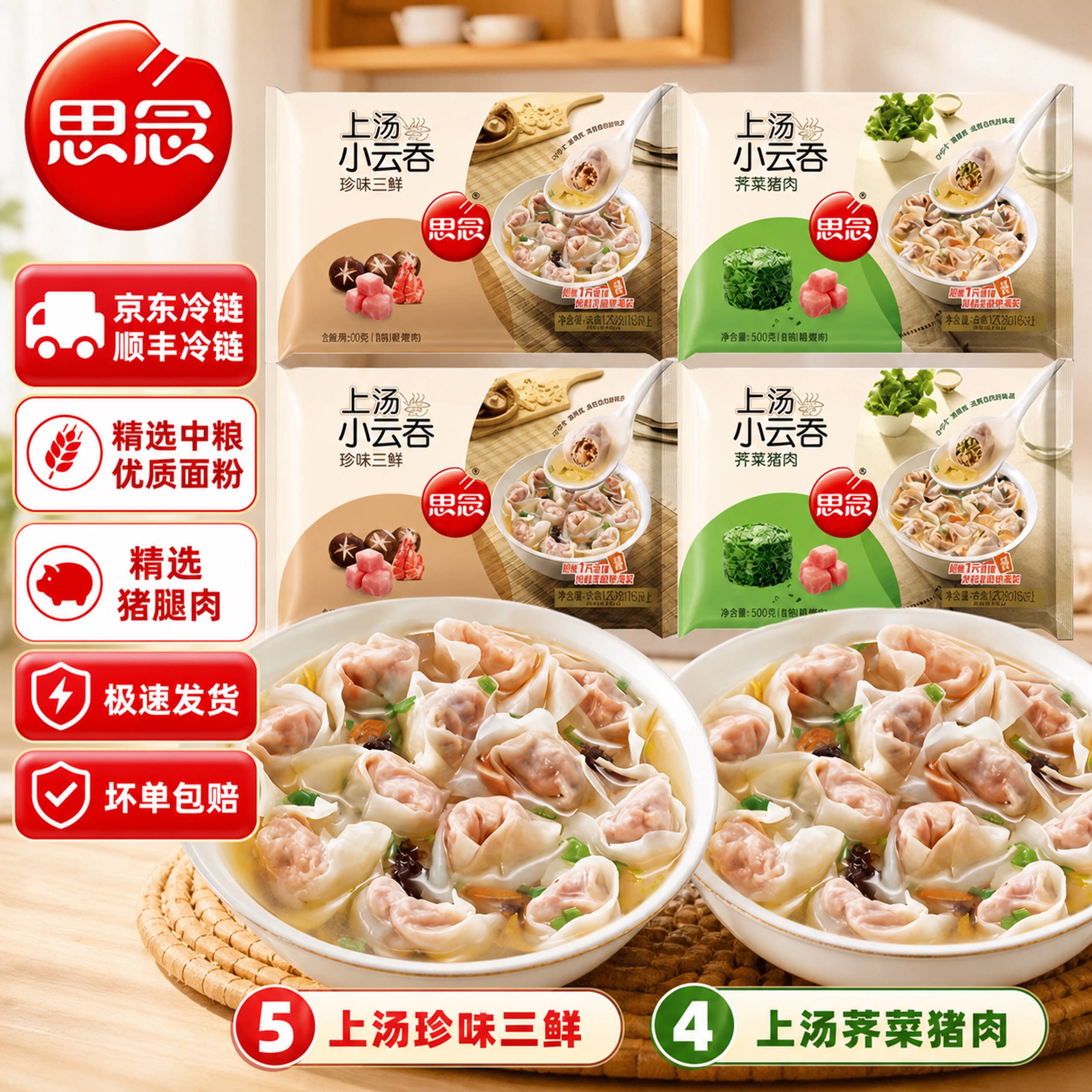 思念上汤小云吞荠菜猪肉珍味三鲜图片