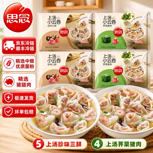 思念上汤小云吞荠菜猪肉珍味三鲜