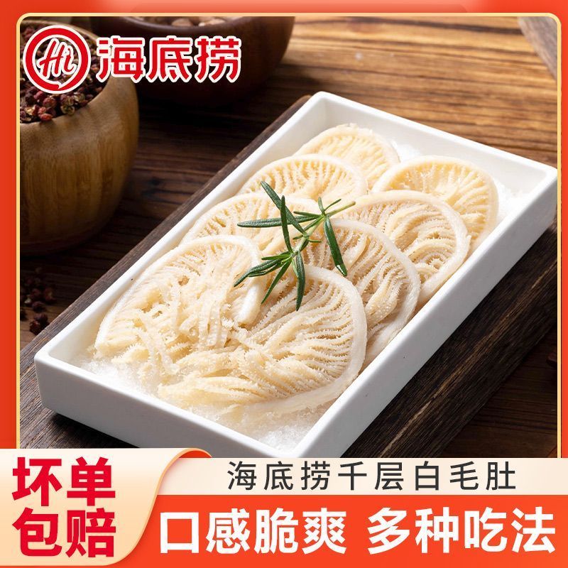 海底捞千层白毛肚千层肚火锅专用