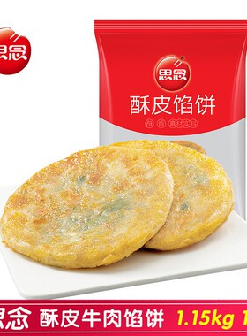 思念酥皮牛肉馅饼微波鸡肉馅饼方便营养早餐冷冻半成品煎饼半成品