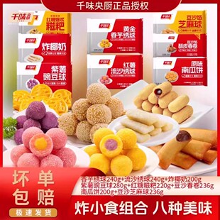 千味央厨油炸小食香芋豌豆球地瓜丸糍粑芝麻球春卷绣球组合装套餐