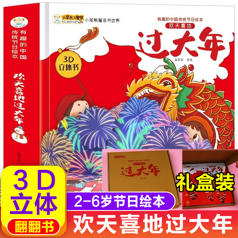 欢天喜地过大年3D立体翻翻书 有趣的中国传统节日绘本2-6岁两三四岁宝宝儿童益智书籍 过年啦欢乐中国年开心过大年 儿童过年漫画书