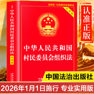 【2026年1月施行】村民委员会组织法新版正版 中华人民共和国村民委员会组织法实用版注释本 村民委员会组织法一本通