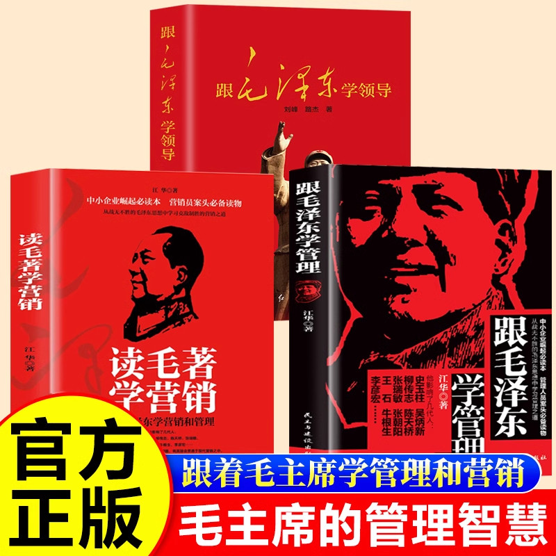 跟毛泽东学管理+读毛著学营销正版书籍 跟着毛泽东学营销和管理 关于毛泽东的书籍毛主席的书籍 跟毛泽东学领导 毛主席的管理智慧