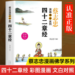 蔡志忠漫画佛学系列：四十二章经正版书籍 漫画版佛说四十二章经解读白话文版 佛学经典书籍 佛学基础知识入门