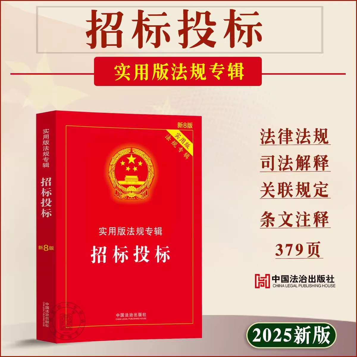 【2025新版】招标投标法律法规全书 招标投标法实施条例释义 中华人民共和国招标投标书籍 建设工程招标投标相关法规汇编