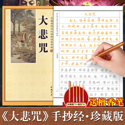 大悲咒临摹抄经楷书版 中国传统文化经典手抄经 大悲咒抄经本佛经手抄本 大悲咒正版抄写本抄经卷静心修心佛学文化硬笔书法