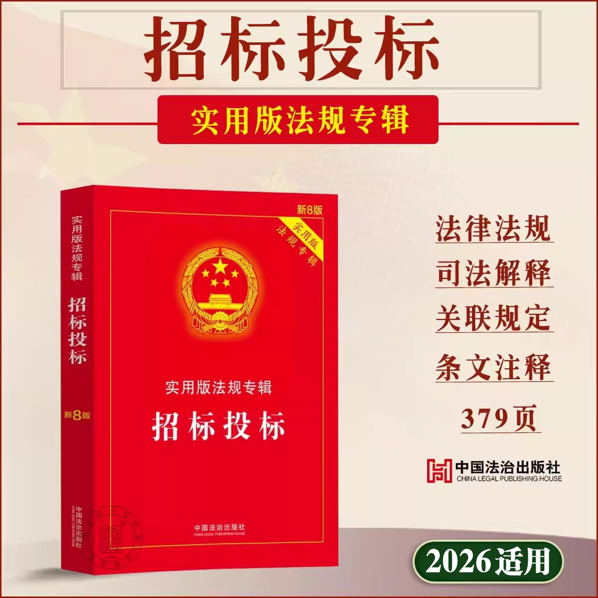 【2026适用】招标投标法律法规全书新8版 招标投标法实施条例释义 中华人民共和国招标投标书籍 建设工程招标投标相关法规汇编图片
