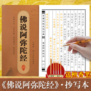 佛说阿弥陀经临摹抄经行楷版 传统文化抄经本正版 佛经书静心手抄本楷书版 佛说阿弥陀经临摹本手抄经 经文抄写本硬笔小楷