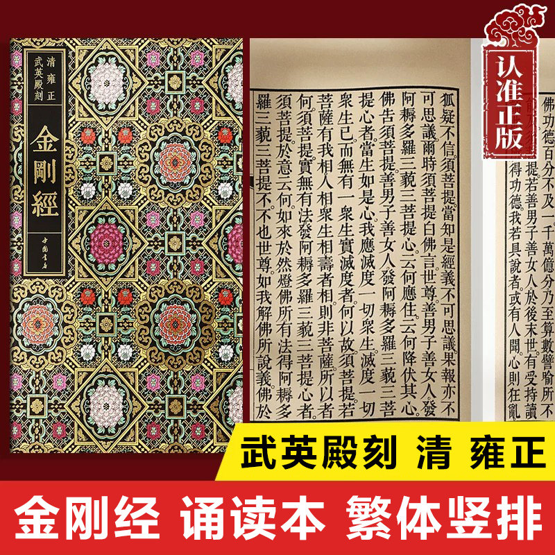 【超大字体】金刚经诵读本正版书籍 繁体竖版大字版 清雍正武英殿刻 金刚般若波罗蜜经读诵本全文经书 金刚经鸠摩罗什 - 实物图