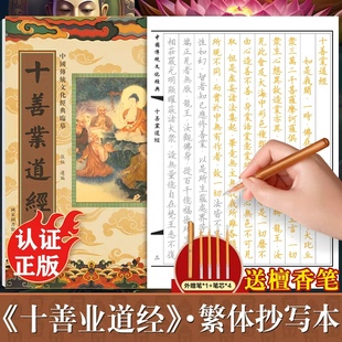 十善业道经手抄经繁体字版 传统文化经典抄经本正版 佛经书静心手抄本佛说十善业道经临摹本手抄经 硬笔抄写本楷书版