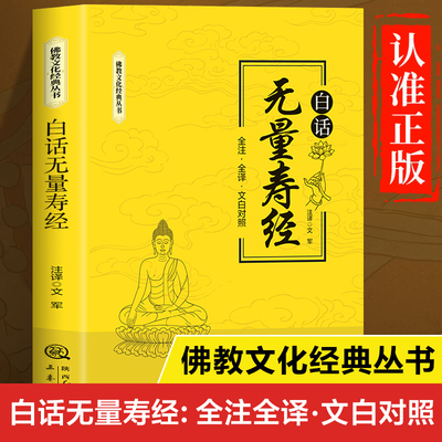 无量寿经正版书籍白话版解释 佛经文化经典丛书 全注全译文白对照版 佛说无量寿经原版解读讲义 佛经佛学经典书籍佛学入门