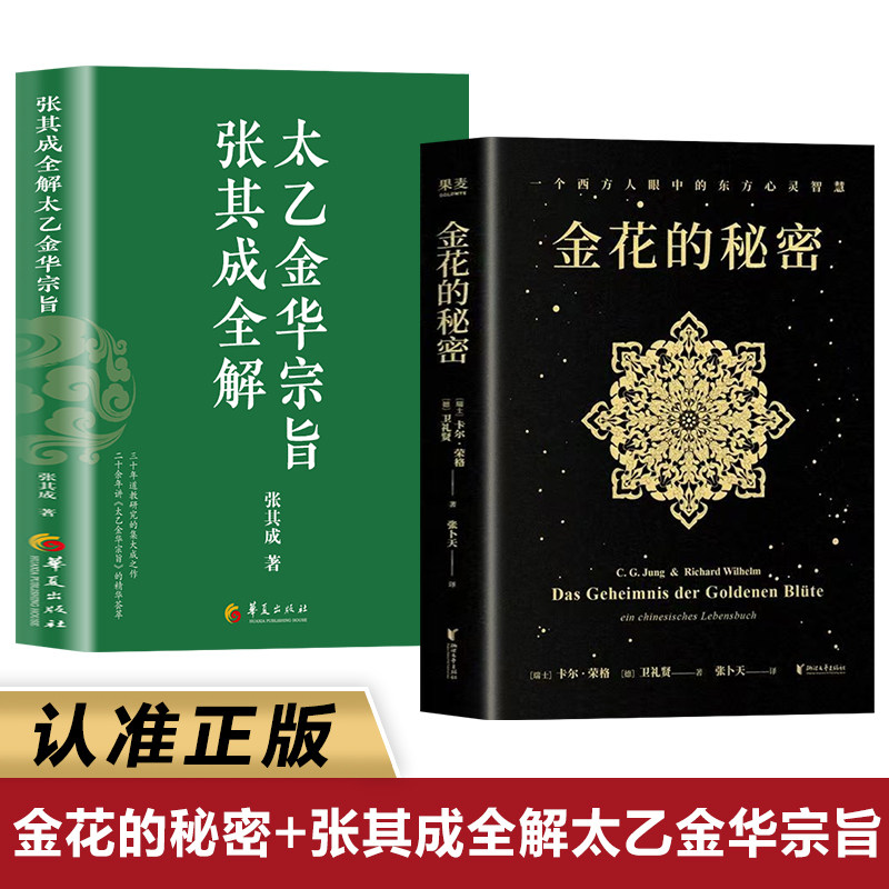 金花的秘密正版书籍荣格著 浙江文艺出版社 张其成全解太乙金华宗旨 太乙金华宗旨金花的秘密原版原著书籍白话文