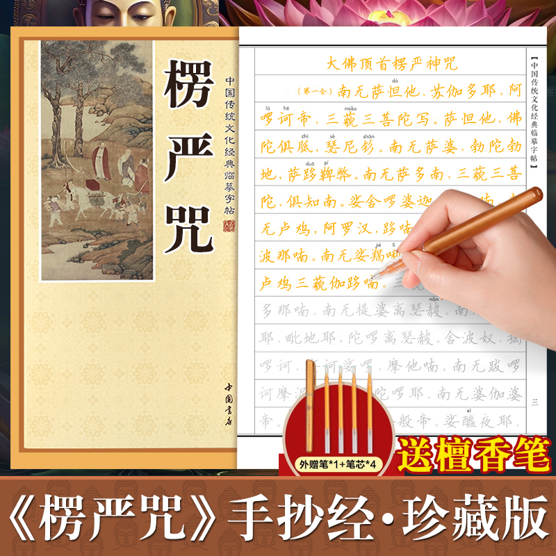楞严咒手抄本正版 大佛顶首楞严神咒临摹抄经字帖 楞严咒抄经本 楞严咒静心手抄硬笔 楞严咒抄经临摹本练字帖